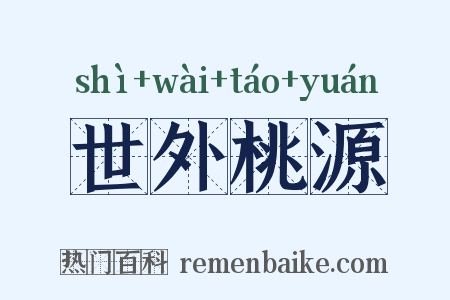 世外桃源是什么意思的图片